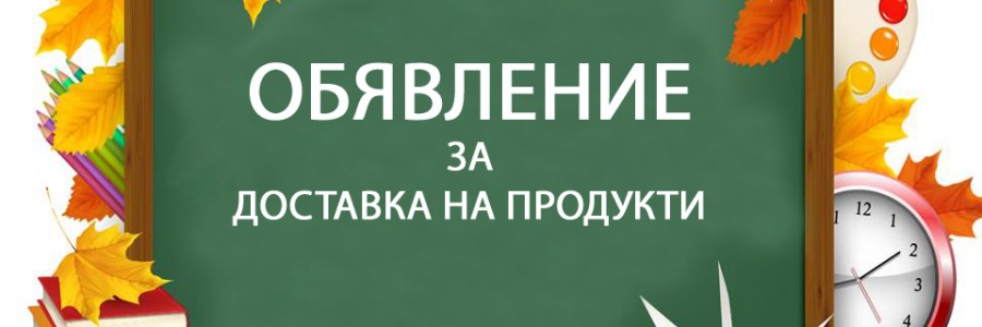 Обявление за набиране на предложения за доставка на продуктите