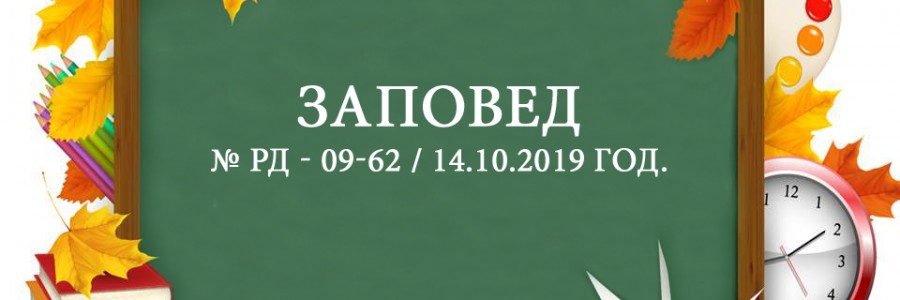Заповед РД – 09-62 / 14.10.2019 год.